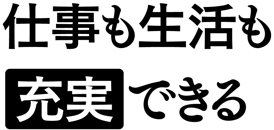 仕事も生活も「充実」できる