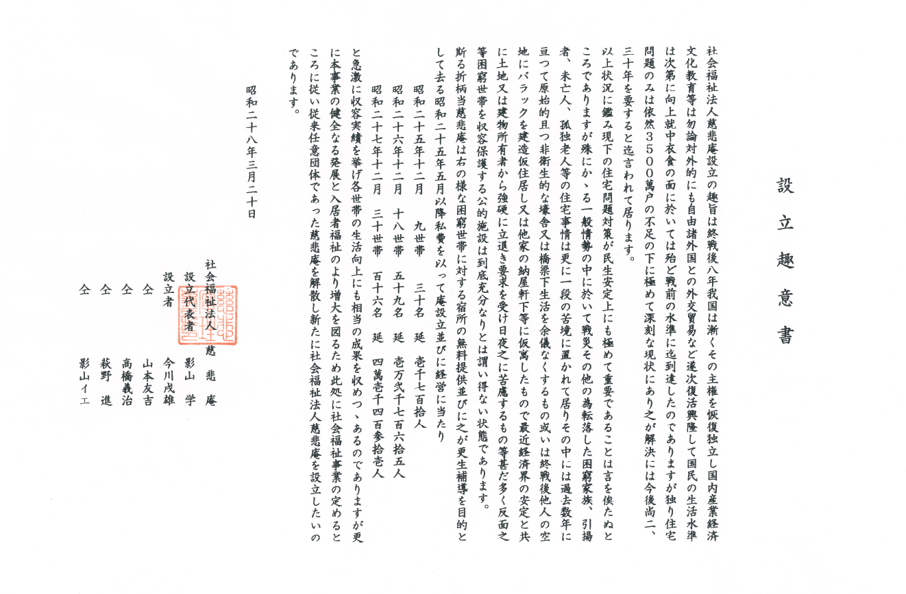 社会福祉法人慈悲庵 設立趣意書