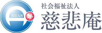 社会福祉法人 慈悲庵