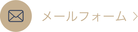 メールフォームへ