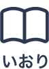慈悲庵広報誌「いおり」